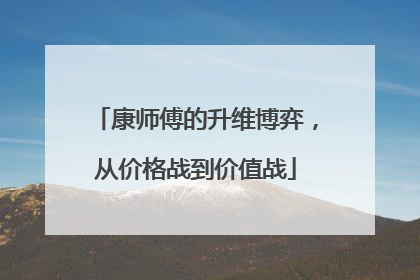 康师傅的升维博弈，从价格战到价值战