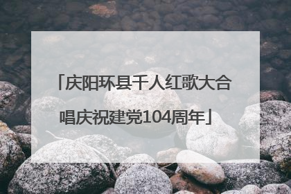 庆阳环县千人红歌大合唱庆祝建党104周年
