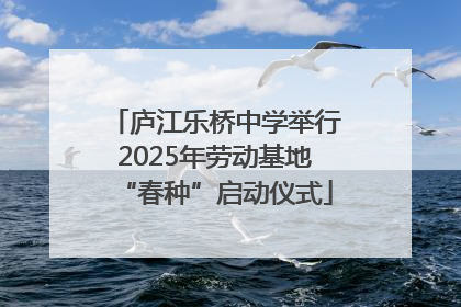 庐江乐桥中学举行2025年劳动基地“春种”启动仪式