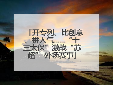 开专列、比创意、拼人气……“十三太保”激战“苏超” 外场赛事