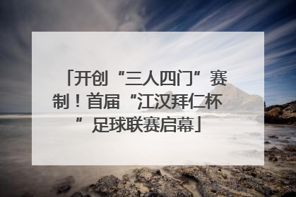 开创“三人四门”赛制！首届“江汉拜仁杯”足球联赛启幕