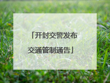 开封交警发布交通管制通告