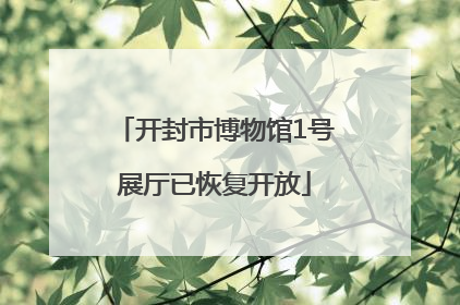 开封市博物馆1号展厅已恢复开放