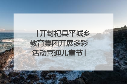 开封杞县平城乡教育集团开展多彩活动喜迎儿童节