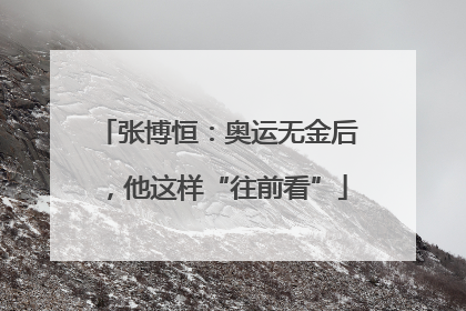 张博恒：奥运无金后，他这样“往前看”