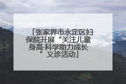 张家界市永定区妇保院开展“关注儿童身高·科学助力成长”义诊活动
