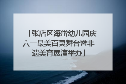 张店区海岱幼儿园庆六一最美百灵舞台暨非遗美育展演举办