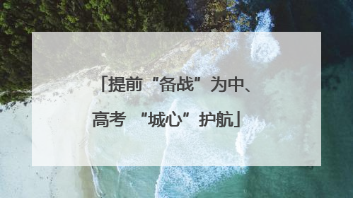 提前“备战”为中、高考 “城心”护航