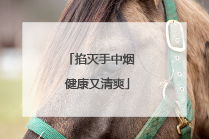 掐灭手中烟 健康又清爽