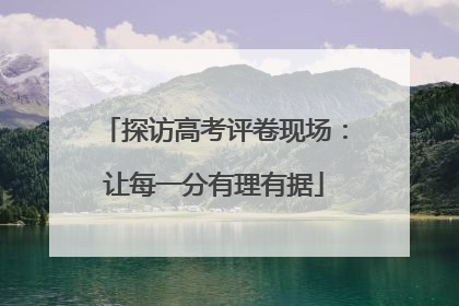 探访高考评卷现场：让每一分有理有据