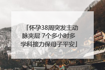 怀孕38周突发主动脉夹层 7个多小时多学科接力保母子平安