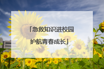 急救知识进校园 护航青春成长