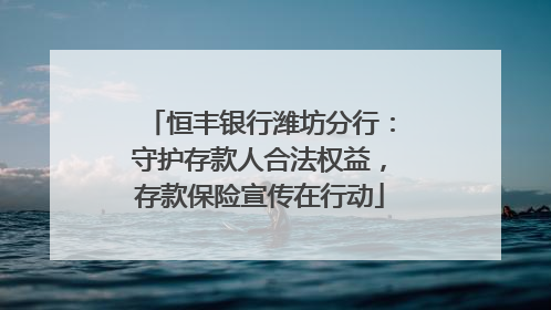 恒丰银行潍坊分行：守护存款人合法权益，存款保险宣传在行动