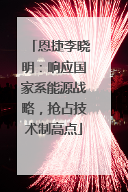 恩捷李晓明：响应国家系能源战略，抢占技术制高点