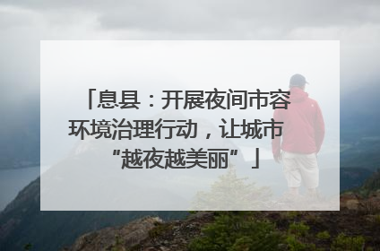 息县：开展夜间市容环境治理行动，让城市 “越夜越美丽”