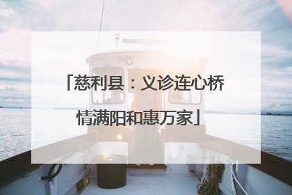 慈利县：义诊连心桥 情满阳和惠万家