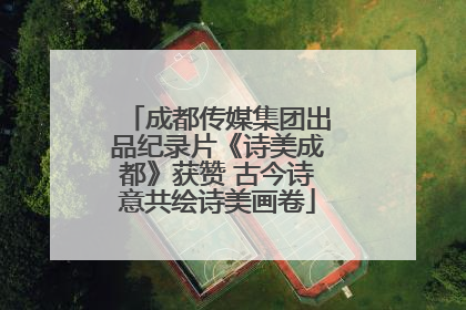 成都传媒集团出品纪录片《诗美成都》获赞 古今诗意共绘诗美画卷