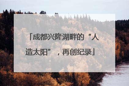 成都兴隆湖畔的“人造太阳”，再创纪录