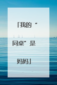 我的“同桌”是妈妈