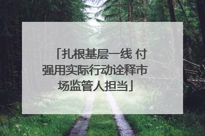 扎根基层一线 付强用实际行动诠释市场监管人担当