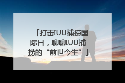 打击IUU捕捞国际日，聊聊IUU捕捞的“前世今生”