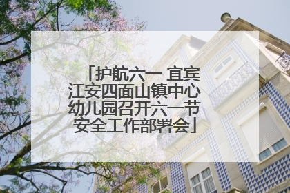 护航六一 宜宾江安四面山镇中心幼儿园召开六一节安全工作部署会