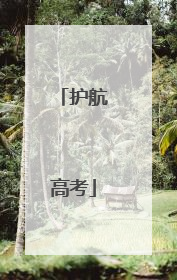 护航高考