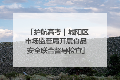护航高考｜城阳区市场监管局开展食品安全联合督导检查