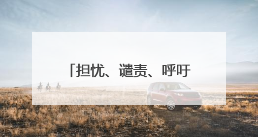 担忧、谴责、呼吁、震惊、关注……各方在以色列袭击伊朗后表态各异