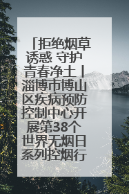 拒绝烟草诱惑 守护青春净土丨淄博市博山区疾病预防控制中心开展第38个世界无烟日系列控烟行动