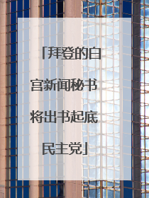 拜登的白宫新闻秘书将出书起底民主党