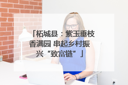 柘城县：紫玉垂枝香满园 串起乡村振兴“致富链”