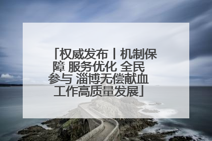 权威发布丨机制保障 服务优化 全民参与 淄博无偿献血工作高质量发展