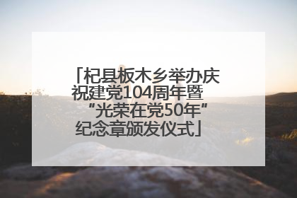 杞县板木乡举办庆祝建党104周年暨“光荣在党50年”纪念章颁发仪式