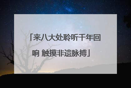 来八大处聆听千年回响 触摸非遗脉搏