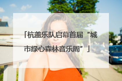 杭盖乐队启幕首届“城市绿心森林音乐周”