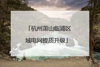 杭州萧山临浦区域电网提质升级