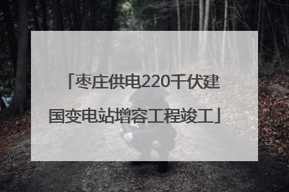 枣庄供电220千伏建国变电站增容工程竣工