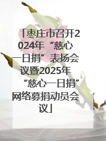 枣庄市召开2024年“慈心一日捐”表扬会议暨2025年“慈心一日捐”网络募捐动员会议