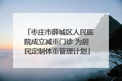 枣庄市薛城区人民医院成立减重门诊 为居民定制体重管理计划
