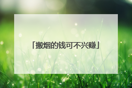 搬烟的钱可不兴赚