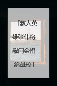 救人英雄张伟将慰问金捐给母校