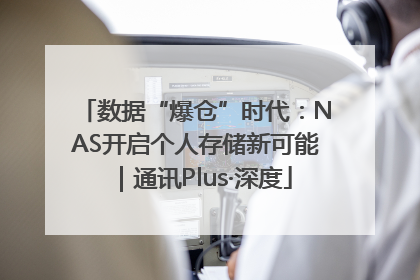 数据“爆仓”时代：NAS开启个人存储新可能｜通讯Plus·深度