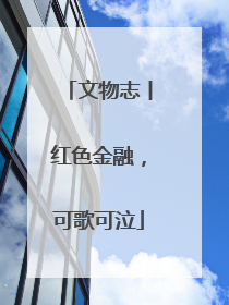 文物志丨红色金融，可歌可泣