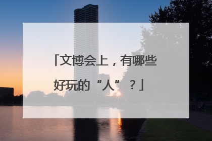 文博会上，有哪些好玩的“人”？