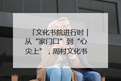 文化书院进行时｜从“家门口”到“心尖上”，周村文化书院的惠民实践