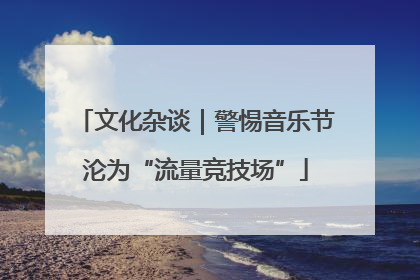 文化杂谈｜警惕音乐节沦为“流量竞技场”
