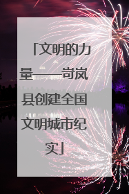 文明的力量——岢岚县创建全国文明城市纪实