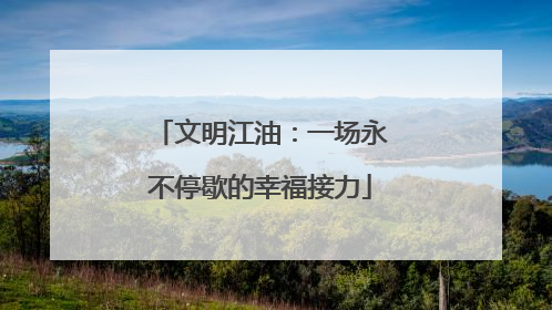 文明江油：一场永不停歇的幸福接力