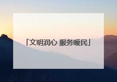 文明润心 服务暖民